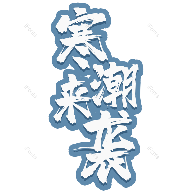 艺术字图片,元素,PNG,免抠素材